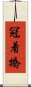 冠着橋 Scroll