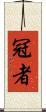冠者 Scroll