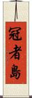 冠者島 Scroll