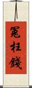 冤枉錢 Scroll