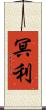 冥利 Scroll