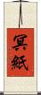 冥紙 Scroll