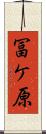冨ケ原 Scroll