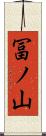 冨ノ山 Scroll