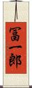 冨一郎 Scroll