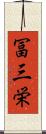 冨三栄 Scroll