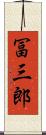 冨三郎 Scroll