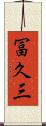冨久三 Scroll