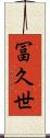 冨久世 Scroll