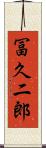 冨久二郎 Scroll