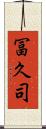 冨久司 Scroll