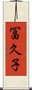 冨久子 Scroll