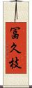 冨久枝 Scroll