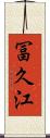 冨久江 Scroll