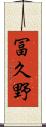 冨久野 Scroll