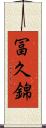 冨久錦 Scroll