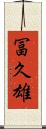冨久雄 Scroll