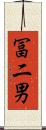 冨二男 Scroll