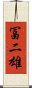冨二雄 Scroll
