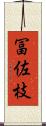 冨佐枝 Scroll