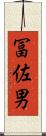 冨佐男 Scroll