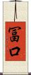 冨口 Scroll