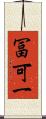 冨可一 Scroll