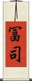 冨司 Scroll