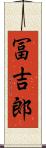 冨吉郎 Scroll