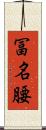 冨名腰 Scroll
