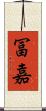 冨嘉 Scroll
