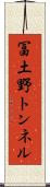 冨土野トンネル Scroll