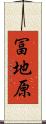冨地原 Scroll