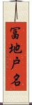 冨地戸名 Scroll