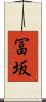 冨坂 Scroll