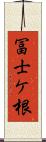 冨士ケ根 Scroll