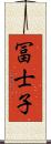 冨士子 Scroll