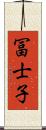 冨士子 Scroll