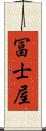 冨士屋 Scroll
