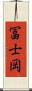 冨士岡 Scroll