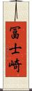 冨士崎 Scroll