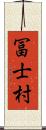 冨士村 Scroll