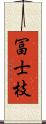 冨士枝 Scroll