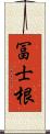 冨士根 Scroll