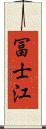 冨士江 Scroll