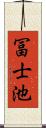 冨士池 Scroll