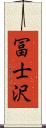 冨士沢 Scroll