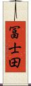 冨士田 Scroll