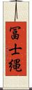 冨士縄 Scroll