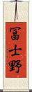 冨士野 Scroll